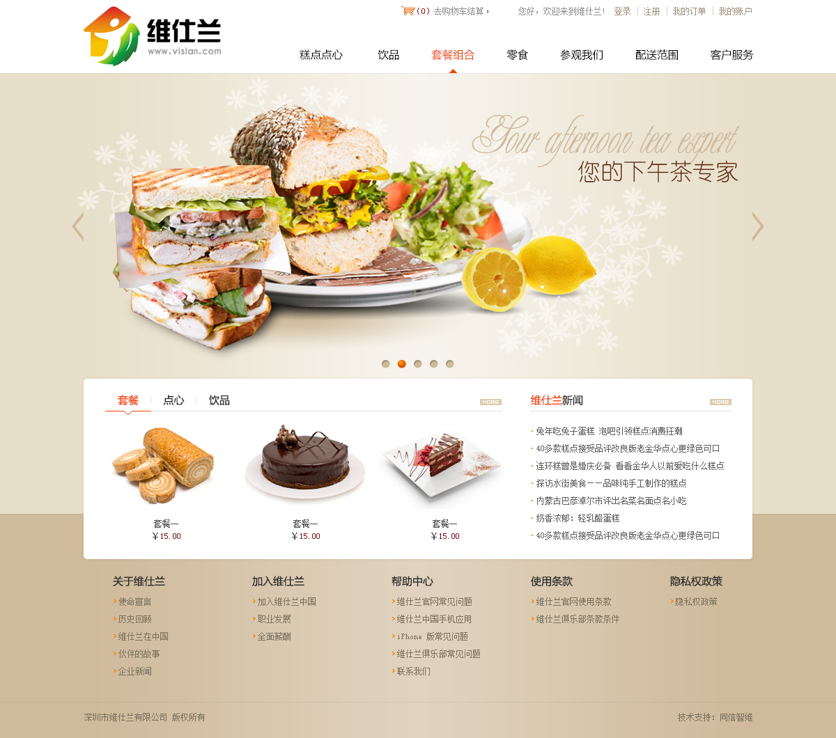 維仕蘭下午茶